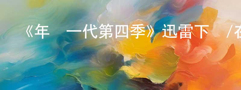 蔡文俊的動漫綜藝大全,《年輕一代第四季》迅雷下載/在線觀看-都市情感-美劇天堂